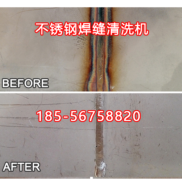 不锈钢清洗机清洗焊缝前后对比